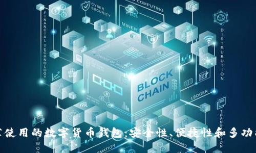 推薦使用的數字貨幣錢包：安全性、便捷性和多功能性