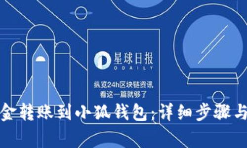 如何將資金轉(zhuǎn)賬到小狐錢包：詳細(xì)步驟與注意事項