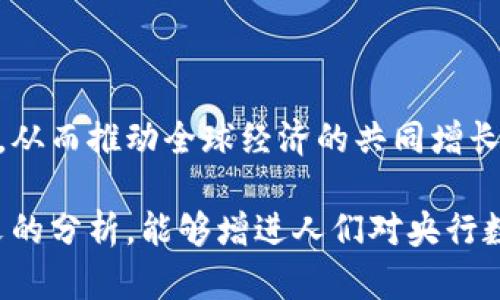 biao ti央行數(shù)字大錢包：未來金融的新選擇/biao ti
數(shù)字貨幣, 央行, 數(shù)字錢包/guanjianci

隨著科技的迅速發(fā)展，金融行業(yè)也在不斷創(chuàng)新，數(shù)字貨幣逐漸成為全球經(jīng)濟(jì)的重要組成部分。央行數(shù)字貨幣（CBDC）作為一種新興的支付方式，以其高效、安全和便捷的特點(diǎn)，吸引了越來越多的關(guān)注。在這一背景下，央行數(shù)字大錢包作為數(shù)字貨幣的應(yīng)用工具，正逐步走入公眾視野。本文將深入探討央行數(shù)字錢包的設(shè)計(jì)、功能、潛在影響以及未來發(fā)展趨勢(shì)。

央行數(shù)字大錢包的定義及功能
央行數(shù)字大錢包，顧名思義，是由中央銀行發(fā)行并授權(quán)的一種數(shù)字錢包。它旨在為公眾提供一個(gè)安全、方便的數(shù)字貨幣存儲(chǔ)和支付工具。央行數(shù)字大錢包的基本功能包括：
ul
    li安全存儲(chǔ)：央行數(shù)字大錢包利用先進(jìn)的加密技術(shù)和區(qū)塊鏈技術(shù)，為用戶提供安全的貨幣存儲(chǔ)解決方案，保護(hù)用戶的數(shù)字資產(chǎn)。/li
    li便捷支付：用戶可以通過手機(jī)應(yīng)用或者其他終端設(shè)備，輕松完成線上和線下的支付，提升支付的效率和便捷性。/li
    li跨境轉(zhuǎn)賬：央行數(shù)字大錢包能夠?qū)崿F(xiàn)快速低成本的跨境支付，提高國際貿(mào)易的效率。/li
    li交易透明：基于區(qū)塊鏈技術(shù)，所有交易記錄實(shí)現(xiàn)透明化，便于追溯，增強(qiáng)了用戶的信任感。/li
/ul

央行數(shù)字大錢包的優(yōu)勢(shì)
央行數(shù)字大錢包與傳統(tǒng)支付方式相比，具有多重優(yōu)勢(shì)：
ul
    li降低運(yùn)營成本：央行數(shù)字錢包通過數(shù)字化的運(yùn)營模式，可以降低銀行和消費(fèi)者的交易成本。同時(shí)，去中心化的技術(shù)手段也使得整個(gè)支付過程更加高效。/li
    li提升金融包容性：央行數(shù)字大錢包可以幫助那些未能享受傳統(tǒng)金融服務(wù)的人群，例如偏遠(yuǎn)地區(qū)的居民，提供直接的貨幣存儲(chǔ)和支付服務(wù)。/li
    li防范金融風(fēng)險(xiǎn)：央行數(shù)字錢包提供的透明交易記錄，能夠在一定程度上防范洗錢等違法行為，促進(jìn)金融市場(chǎng)的穩(wěn)定和安全。/li
/ul

央行數(shù)字錢包的市場(chǎng)前景
隨著各國央行對(duì)數(shù)字貨幣的重視，央行數(shù)字錢包的市場(chǎng)前景值得期待。許多國家已經(jīng)啟動(dòng)了數(shù)字貨幣的研究與試點(diǎn)項(xiàng)目。例如，中國的數(shù)字人民幣項(xiàng)目、瑞典的電子克朗等，都是數(shù)字大錢包概念的具體實(shí)踐。這些項(xiàng)目的推進(jìn)，不僅推動(dòng)了各國央行在數(shù)字貨幣領(lǐng)域的經(jīng)驗(yàn)分享和合作，也為最終實(shí)現(xiàn)全球數(shù)字貨幣的普及提供了基礎(chǔ)。

潛在的挑戰(zhàn)與問題
盡管央行數(shù)字大錢包展現(xiàn)出大量的潛力，但也面臨一系列挑戰(zhàn)：技術(shù)安全、隱私保護(hù)、用戶接受度以及監(jiān)管政策等都需進(jìn)一步研究和解決。

相關(guān)問題探討

1. 央行數(shù)字大錢包如何保障用戶的安全與隱私？
央行數(shù)字大錢包在用戶安全和隱私方面的保障措施是其成功的關(guān)鍵。首先，央行數(shù)字錢包采用了先進(jìn)的加密技術(shù)，對(duì)用戶的數(shù)據(jù)和資產(chǎn)進(jìn)行安全保護(hù)。其次，用戶的生物特征識(shí)別（如指紋或面部識(shí)別）也被用于身份驗(yàn)證，增加了安全層級(jí)。此外，央行數(shù)字錢包通常會(huì)提供雙重身份驗(yàn)證和動(dòng)態(tài)密碼等多重保護(hù)機(jī)制，防止 fraud 和數(shù)據(jù)泄露。

在隱私保護(hù)方面，央行數(shù)字大錢包可以實(shí)現(xiàn)一定程度的匿名性。盡管每筆交易都在區(qū)塊鏈上公開記錄，但并不會(huì)直接顯示用戶身份信息，從而保護(hù)用戶的隱私。央行對(duì)于交易數(shù)據(jù)的管理也相對(duì)嚴(yán)格，確保只有合規(guī)的監(jiān)管機(jī)構(gòu)可以獲取用戶的交易數(shù)據(jù)。此外，央行還需要在用戶的權(quán)益和金融監(jiān)管之間找到一個(gè)平衡點(diǎn)，既要保護(hù)用戶的隱私，又要防范洗錢、逃稅等非法活動(dòng)。

2. 如何促進(jìn)央行數(shù)字錢包的普及與接受度？
央行數(shù)字錢包的普及取決于多因素的共同作用。首先，技術(shù)的易用性至關(guān)重要。央行應(yīng)該通過用戶友好的界面、簡(jiǎn)單的操作流程降低用戶的學(xué)習(xí)成本，讓普通消費(fèi)者也能輕松使用數(shù)字錢包。其次，應(yīng)該有多種用途，提升消費(fèi)者對(duì)其使用的需求，比如用于支付、轉(zhuǎn)賬、投資等。

另一方面，央行需要增加公眾對(duì)數(shù)字貨幣的認(rèn)知和信任。在這方面，可以通過普及教育、宣傳活動(dòng)等增強(qiáng)公眾的理解與接受度。同時(shí)，央行應(yīng)與科技公司、金融機(jī)構(gòu)等合作，推動(dòng)產(chǎn)品和服務(wù)的發(fā)展，提高數(shù)字錢包的競(jìng)爭(zhēng)力。

3. 央行數(shù)字大錢包如何影響傳統(tǒng)金融體系？
央行數(shù)字大錢包的普及勢(shì)必將對(duì)傳統(tǒng)金融體系產(chǎn)生深遠(yuǎn)影響。首先，它可能會(huì)挑戰(zhàn)傳統(tǒng)銀行的地位。消費(fèi)者將直接通過數(shù)字錢包進(jìn)行交易，逐漸減少對(duì)傳統(tǒng)銀行的依賴，因此銀行需創(chuàng)新服務(wù)以吸引客戶。

其次，央行數(shù)字錢包可能促使金融服務(wù)的競(jìng)爭(zhēng)更加白熱化。中國的數(shù)字人民幣和其他國家的CBDC將為消費(fèi)者提供更多選擇，促使傳統(tǒng)金融機(jī)構(gòu)更快地貸出或提供更好的產(chǎn)品和服務(wù)。同時(shí)，央行的數(shù)字錢包模式也可以成為其他機(jī)構(gòu)提供數(shù)字金融服務(wù)的參考。

4. 央行數(shù)字大錢包在全球經(jīng)濟(jì)中的角色
央行數(shù)字大錢包不僅是一個(gè)國家金融體系的一部分，它在全球經(jīng)濟(jì)中的作用日益突出。首先，數(shù)字貨幣可以有效促進(jìn)國際貿(mào)易和跨境支付的便利化。由于使用數(shù)字錢包可以減少匯率損失、降低交易時(shí)間，增強(qiáng)了跨境交易的效率。

其次，央行數(shù)字錢包有助于提升全球金融的透明度，有助于減少貪污腐敗、洗錢等犯罪行為，將不法資金的成本提高，從而促進(jìn)國際經(jīng)濟(jì)的健康發(fā)展。

最后，央行數(shù)字大錢包的推廣意味著各國需要在技術(shù)標(biāo)準(zhǔn)、法規(guī)監(jiān)管等方面進(jìn)行國際合作，共同打造良好的全球數(shù)字貨幣生態(tài)。這將促使各國央行之間的溝通及經(jīng)驗(yàn)分享，從而推動(dòng)全球經(jīng)濟(jì)的共同增長(zhǎng)。

綜上所述，央行數(shù)字大錢包作為金融科技的一項(xiàng)重要?jiǎng)?chuàng)新，正在逐步改變傳統(tǒng)金融格局。面對(duì)未來的挑戰(zhàn)，正確的政策和措施將是數(shù)字貨幣普及的重要保障。希望通過本文的分析，能夠增進(jìn)人們對(duì)央行數(shù)字大錢包及其潛在影響的理解。