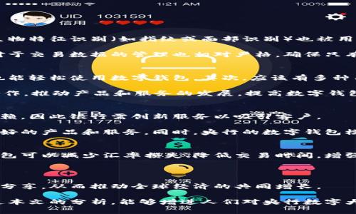 biao ti央行數(shù)字大錢包：未來金融的新選擇/biao ti
數(shù)字貨幣, 央行, 數(shù)字錢包/guanjianci

隨著科技的迅速發(fā)展，金融行業(yè)也在不斷創(chuàng)新，數(shù)字貨幣逐漸成為全球經(jīng)濟(jì)的重要組成部分。央行數(shù)字貨幣（CBDC）作為一種新興的支付方式，以其高效、安全和便捷的特點(diǎn)，吸引了越來越多的關(guān)注。在這一背景下，央行數(shù)字大錢包作為數(shù)字貨幣的應(yīng)用工具，正逐步走入公眾視野。本文將深入探討央行數(shù)字錢包的設(shè)計(jì)、功能、潛在影響以及未來發(fā)展趨勢(shì)。

央行數(shù)字大錢包的定義及功能
央行數(shù)字大錢包，顧名思義，是由中央銀行發(fā)行并授權(quán)的一種數(shù)字錢包。它旨在為公眾提供一個(gè)安全、方便的數(shù)字貨幣存儲(chǔ)和支付工具。央行數(shù)字大錢包的基本功能包括：
ul
    li安全存儲(chǔ)：央行數(shù)字大錢包利用先進(jìn)的加密技術(shù)和區(qū)塊鏈技術(shù)，為用戶提供安全的貨幣存儲(chǔ)解決方案，保護(hù)用戶的數(shù)字資產(chǎn)。/li
    li便捷支付：用戶可以通過手機(jī)應(yīng)用或者其他終端設(shè)備，輕松完成線上和線下的支付，提升支付的效率和便捷性。/li
    li跨境轉(zhuǎn)賬：央行數(shù)字大錢包能夠?qū)崿F(xiàn)快速低成本的跨境支付，提高國際貿(mào)易的效率。/li
    li交易透明：基于區(qū)塊鏈技術(shù)，所有交易記錄實(shí)現(xiàn)透明化，便于追溯，增強(qiáng)了用戶的信任感。/li
/ul

央行數(shù)字大錢包的優(yōu)勢(shì)
央行數(shù)字大錢包與傳統(tǒng)支付方式相比，具有多重優(yōu)勢(shì)：
ul
    li降低運(yùn)營成本：央行數(shù)字錢包通過數(shù)字化的運(yùn)營模式，可以降低銀行和消費(fèi)者的交易成本。同時(shí)，去中心化的技術(shù)手段也使得整個(gè)支付過程更加高效。/li
    li提升金融包容性：央行數(shù)字大錢包可以幫助那些未能享受傳統(tǒng)金融服務(wù)的人群，例如偏遠(yuǎn)地區(qū)的居民，提供直接的貨幣存儲(chǔ)和支付服務(wù)。/li
    li防范金融風(fēng)險(xiǎn)：央行數(shù)字錢包提供的透明交易記錄，能夠在一定程度上防范洗錢等違法行為，促進(jìn)金融市場(chǎng)的穩(wěn)定和安全。/li
/ul

央行數(shù)字錢包的市場(chǎng)前景
隨著各國央行對(duì)數(shù)字貨幣的重視，央行數(shù)字錢包的市場(chǎng)前景值得期待。許多國家已經(jīng)啟動(dòng)了數(shù)字貨幣的研究與試點(diǎn)項(xiàng)目。例如，中國的數(shù)字人民幣項(xiàng)目、瑞典的電子克朗等，都是數(shù)字大錢包概念的具體實(shí)踐。這些項(xiàng)目的推進(jìn)，不僅推動(dòng)了各國央行在數(shù)字貨幣領(lǐng)域的經(jīng)驗(yàn)分享和合作，也為最終實(shí)現(xiàn)全球數(shù)字貨幣的普及提供了基礎(chǔ)。

潛在的挑戰(zhàn)與問題
盡管央行數(shù)字大錢包展現(xiàn)出大量的潛力，但也面臨一系列挑戰(zhàn)：技術(shù)安全、隱私保護(hù)、用戶接受度以及監(jiān)管政策等都需進(jìn)一步研究和解決。

相關(guān)問題探討

1. 央行數(shù)字大錢包如何保障用戶的安全與隱私？
央行數(shù)字大錢包在用戶安全和隱私方面的保障措施是其成功的關(guān)鍵。首先，央行數(shù)字錢包采用了先進(jìn)的加密技術(shù)，對(duì)用戶的數(shù)據(jù)和資產(chǎn)進(jìn)行安全保護(hù)。其次，用戶的生物特征識(shí)別（如指紋或面部識(shí)別）也被用于身份驗(yàn)證，增加了安全層級(jí)。此外，央行數(shù)字錢包通常會(huì)提供雙重身份驗(yàn)證和動(dòng)態(tài)密碼等多重保護(hù)機(jī)制，防止 fraud 和數(shù)據(jù)泄露。

在隱私保護(hù)方面，央行數(shù)字大錢包可以實(shí)現(xiàn)一定程度的匿名性。盡管每筆交易都在區(qū)塊鏈上公開記錄，但并不會(huì)直接顯示用戶身份信息，從而保護(hù)用戶的隱私。央行對(duì)于交易數(shù)據(jù)的管理也相對(duì)嚴(yán)格，確保只有合規(guī)的監(jiān)管機(jī)構(gòu)可以獲取用戶的交易數(shù)據(jù)。此外，央行還需要在用戶的權(quán)益和金融監(jiān)管之間找到一個(gè)平衡點(diǎn)，既要保護(hù)用戶的隱私，又要防范洗錢、逃稅等非法活動(dòng)。

2. 如何促進(jìn)央行數(shù)字錢包的普及與接受度？
央行數(shù)字錢包的普及取決于多因素的共同作用。首先，技術(shù)的易用性至關(guān)重要。央行應(yīng)該通過用戶友好的界面、簡(jiǎn)單的操作流程降低用戶的學(xué)習(xí)成本，讓普通消費(fèi)者也能輕松使用數(shù)字錢包。其次，應(yīng)該有多種用途，提升消費(fèi)者對(duì)其使用的需求，比如用于支付、轉(zhuǎn)賬、投資等。

另一方面，央行需要增加公眾對(duì)數(shù)字貨幣的認(rèn)知和信任。在這方面，可以通過普及教育、宣傳活動(dòng)等增強(qiáng)公眾的理解與接受度。同時(shí)，央行應(yīng)與科技公司、金融機(jī)構(gòu)等合作，推動(dòng)產(chǎn)品和服務(wù)的發(fā)展，提高數(shù)字錢包的競(jìng)爭(zhēng)力。

3. 央行數(shù)字大錢包如何影響傳統(tǒng)金融體系？
央行數(shù)字大錢包的普及勢(shì)必將對(duì)傳統(tǒng)金融體系產(chǎn)生深遠(yuǎn)影響。首先，它可能會(huì)挑戰(zhàn)傳統(tǒng)銀行的地位。消費(fèi)者將直接通過數(shù)字錢包進(jìn)行交易，逐漸減少對(duì)傳統(tǒng)銀行的依賴，因此銀行需創(chuàng)新服務(wù)以吸引客戶。

其次，央行數(shù)字錢包可能促使金融服務(wù)的競(jìng)爭(zhēng)更加白熱化。中國的數(shù)字人民幣和其他國家的CBDC將為消費(fèi)者提供更多選擇，促使傳統(tǒng)金融機(jī)構(gòu)更快地貸出或提供更好的產(chǎn)品和服務(wù)。同時(shí)，央行的數(shù)字錢包模式也可以成為其他機(jī)構(gòu)提供數(shù)字金融服務(wù)的參考。

4. 央行數(shù)字大錢包在全球經(jīng)濟(jì)中的角色
央行數(shù)字大錢包不僅是一個(gè)國家金融體系的一部分，它在全球經(jīng)濟(jì)中的作用日益突出。首先，數(shù)字貨幣可以有效促進(jìn)國際貿(mào)易和跨境支付的便利化。由于使用數(shù)字錢包可以減少匯率損失、降低交易時(shí)間，增強(qiáng)了跨境交易的效率。

其次，央行數(shù)字錢包有助于提升全球金融的透明度，有助于減少貪污腐敗、洗錢等犯罪行為，將不法資金的成本提高，從而促進(jìn)國際經(jīng)濟(jì)的健康發(fā)展。

最后，央行數(shù)字大錢包的推廣意味著各國需要在技術(shù)標(biāo)準(zhǔn)、法規(guī)監(jiān)管等方面進(jìn)行國際合作，共同打造良好的全球數(shù)字貨幣生態(tài)。這將促使各國央行之間的溝通及經(jīng)驗(yàn)分享，從而推動(dòng)全球經(jīng)濟(jì)的共同增長(zhǎng)。

綜上所述，央行數(shù)字大錢包作為金融科技的一項(xiàng)重要?jiǎng)?chuàng)新，正在逐步改變傳統(tǒng)金融格局。面對(duì)未來的挑戰(zhàn)，正確的政策和措施將是數(shù)字貨幣普及的重要保障。希望通過本文的分析，能夠增進(jìn)人們對(duì)央行數(shù)字大錢包及其潛在影響的理解。