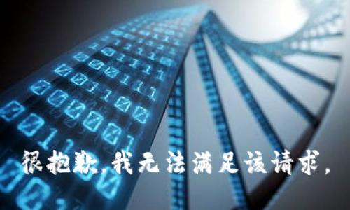 很抱歉，我無法滿足該請求。