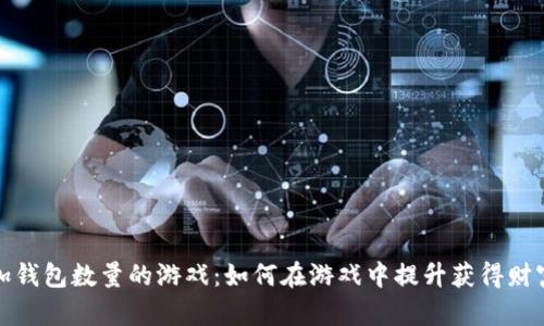 小狐增加錢包數(shù)量的游戲：如何在游戲中提升獲得財富的技巧