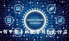 如何下載手機數(shù)字錢包支