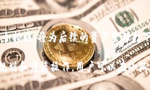 besem1如何創(chuàng)建小狐錢包賬戶/besem1
小狐錢包, 創(chuàng)建錢包, 數(shù)字貨幣/guanjianci

一、什么是小狐錢包？
小狐錢包是一款專注于數(shù)字貨幣管理的應(yīng)用，旨在為用戶提供安全、便捷的數(shù)字資產(chǎn)存儲和交易服務(wù)。由于近年來數(shù)字貨幣市場的迅速發(fā)展，越來越多的人對加密貨幣投資和管理產(chǎn)生了興趣。小狐錢包不僅支持主流的數(shù)字貨幣交易，還具備多種功能，如交易所接口、資產(chǎn)管理、市場分析等，吸引了大量用戶的青睞。

二、創(chuàng)建小狐錢包賬戶的準(zhǔn)備工作
在創(chuàng)建小狐錢包賬戶之前，用戶需要進(jìn)行一些必要的準(zhǔn)備工作。首先，確保下載官方版本的小狐錢包應(yīng)用，不要從非官方渠道獲取，以免受到網(wǎng)絡(luò)攻擊和詐騙風(fēng)險(xiǎn)。同時(shí)，準(zhǔn)備一個(gè)有效的手機(jī)號碼和電子郵箱，這將用于賬戶的注冊和后續(xù)的安全驗(yàn)證。用戶還應(yīng)該了解一些基本的數(shù)字貨幣知識，以便更好地管理自己的資產(chǎn)。

三、如何創(chuàng)建小狐錢包賬戶？
1. **下載并安裝小狐錢包應(yīng)用**：首先，在手機(jī)系統(tǒng)的應(yīng)用商店中搜索“小狐錢包”，下載并安裝官方應(yīng)用。確保應(yīng)用是最新版本，以獲得最佳的安全性和功能。

2. **打開應(yīng)用并選擇注冊**：安裝完成后，打開小狐錢包應(yīng)用，選擇“注冊”選項(xiàng)。在此步驟中，用戶需要確保網(wǎng)絡(luò)連接良好。

3. **輸入電話號碼和郵箱**：根據(jù)提示輸入一個(gè)有效的手機(jī)號碼和電子郵箱。系統(tǒng)將向該手機(jī)發(fā)送驗(yàn)證碼，以驗(yàn)證用戶的身份。

4. **設(shè)置密碼**：在收到驗(yàn)證碼后，用戶需要設(shè)置一個(gè)強(qiáng)密碼。密碼應(yīng)包含字母、數(shù)字和特殊字符，確保賬戶安全。

5. **完成身份驗(yàn)證**：小狐錢包可能要求用戶進(jìn)行身份驗(yàn)證。這通常包括上傳身份證明文件等，以符合當(dāng)?shù)胤煞ㄒ?guī)和反洗錢的要求。

6. **確認(rèn)注冊**：一旦完成所有步驟，用戶將收到注冊成功的提示，并可以使用提供的賬戶信息登錄到小狐錢包。

四、小狐錢包的安全性如何保障？
小狐錢包非常重視用戶的資金安全，應(yīng)用采用了多重安全機(jī)制，確保用戶的資產(chǎn)不受威脅。

1. **私鑰管理**：小狐錢包將用戶的私鑰嚴(yán)格保存在本地設(shè)備上，而非服務(wù)器，確保用戶對自己的資產(chǎn)完全擁有控制權(quán)。

2. **加密技術(shù)**：應(yīng)用使用現(xiàn)代加密技術(shù)，確保用戶的交易數(shù)據(jù)和賬戶信息在傳輸過程中不會被惡意捕獲。

3. **雙重身份驗(yàn)證**：小狐錢包提供雙重身份驗(yàn)證功能，增加了賬戶的安全等級。用戶可以選擇啟用此功能，以確保只有授權(quán)用戶才能登錄賬戶。

4. **實(shí)時(shí)監(jiān)控**：小狐錢包會對異?；顒舆M(jìn)行實(shí)時(shí)監(jiān)控，并在發(fā)生可疑操作時(shí)及時(shí)向用戶發(fā)出警報(bào)。

五、常見問題解答
h41. 小狐錢包支持哪些數(shù)字貨幣？/h4
小狐錢包支持多種主流數(shù)字貨幣，包括比特幣、以太坊、萊特幣等。用戶可以在錢包中進(jìn)行多幣種資產(chǎn)的管理。

h42. 如何找回小狐錢包賬戶？/h4
如用戶忘記了賬戶密碼，可以通過電子郵箱進(jìn)行密碼重置。如果是因?yàn)閬G失私鑰而無法找回賬戶，用戶將面臨無法恢復(fù)資產(chǎn)的風(fēng)險(xiǎn)，因此在創(chuàng)建賬戶時(shí)一定要妥善保存私鑰信息。

h43. 小狐錢包的交易手續(xù)費(fèi)是多少？/h4
小狐錢包的交易手續(xù)費(fèi)通常會因?yàn)椴煌慕灰姿褪袌鰻顩r而有所不同，用戶在進(jìn)行交易前可以查看相關(guān)信息以確認(rèn)具體手續(xù)費(fèi)。

h44. 小狐錢包的客服如何聯(lián)系？/h4
用戶如果在使用小狐錢包過程中遇到問題，可以通過應(yīng)用內(nèi)的客服功能聯(lián)系支持團(tuán)隊(duì)，或訪問官方網(wǎng)站進(jìn)行查詢。

六、總結(jié)
創(chuàng)建小狐錢包賬戶是進(jìn)入數(shù)字貨幣世界的重要一步，用戶需要認(rèn)真對待每一個(gè)步驟，確保信息的安全和正確。同時(shí)，了解小狐錢包的功能以及安全措施，將為后續(xù)的資產(chǎn)管理打下良好的基礎(chǔ)。數(shù)字貨幣市場復(fù)雜多變，用戶應(yīng)時(shí)刻保持警惕，并不斷提升自己的專業(yè)素養(yǎng)，才能在這個(gè)新興市場中立足。

無論你是數(shù)字貨幣的新手還是有經(jīng)驗(yàn)的投資者，小狐錢包都提供了強(qiáng)大的工具和支持，使你能夠更有效地管理和增長你的數(shù)字資產(chǎn)。通過合理規(guī)劃和謹(jǐn)慎操作，用戶可以在小狐錢包中體驗(yàn)到數(shù)字貨幣交易的樂趣和潛在收益。