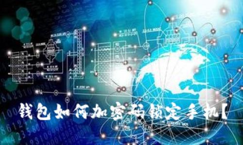 錢包如何加密碼鎖定手機(jī)？