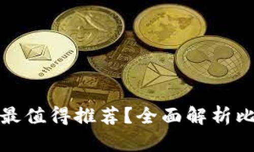 哪種加密貨幣錢包最值得推薦？全面解析比特幣和以太坊錢包