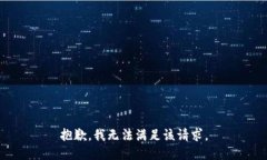 抱歉，我無法滿足該請(qǐng)求