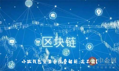 小狐錢包交易手續(xù)費(fèi)解析：高不高？