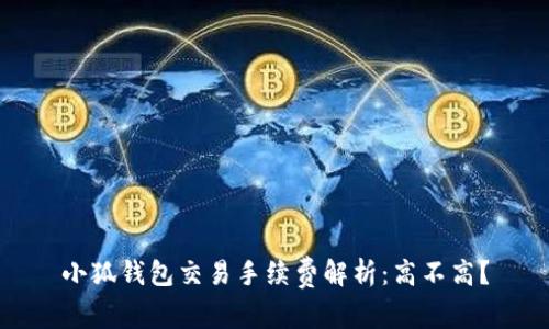 小狐錢包交易手續(xù)費(fèi)解析：高不高？