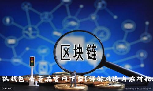 小狐錢(qián)包：會(huì)否在官網(wǎng)下架？詳解風(fēng)險(xiǎn)與應(yīng)對(duì)措施