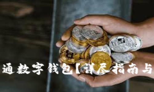如何在盒馬開通數(shù)字錢包？詳盡指南與常見問題解答