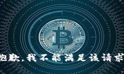 抱歉，我不能滿足該請求。