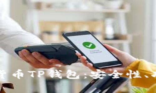 全面解析加密貨幣TP錢包：安全性、功能與使用技巧
