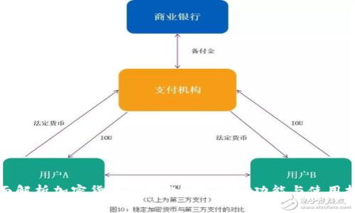 全面解析加密貨幣TP錢包：安全性、功能與使用技巧