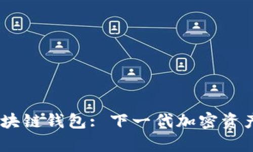 SnailSwap 區(qū)塊鏈錢包: 下一代加密資產管理解決方案