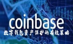 數(shù)字錢包資產(chǎn)保護的有效