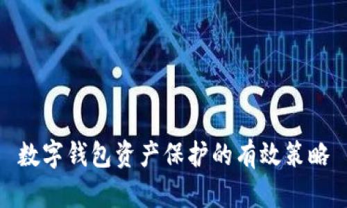 數(shù)字錢包資產(chǎn)保護的有效策略