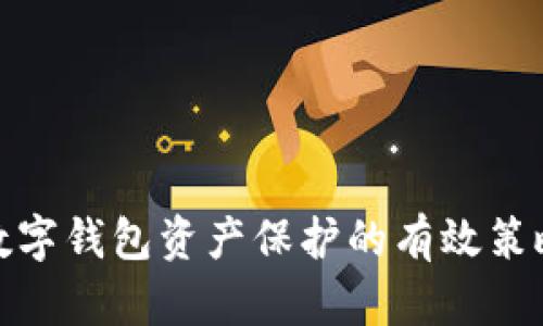 數(shù)字錢包資產(chǎn)保護的有效策略