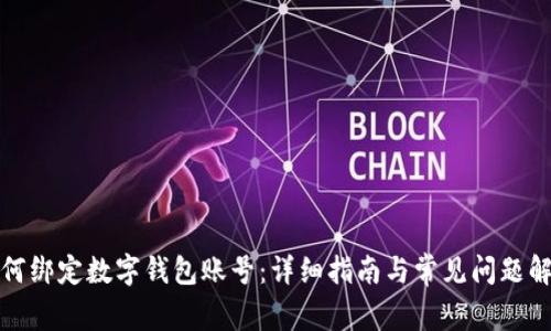 如何綁定數(shù)字錢包賬號(hào)：詳細(xì)指南與常見(jiàn)問(wèn)題解答