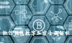 微信錢(qián)包數(shù)字加密全面解