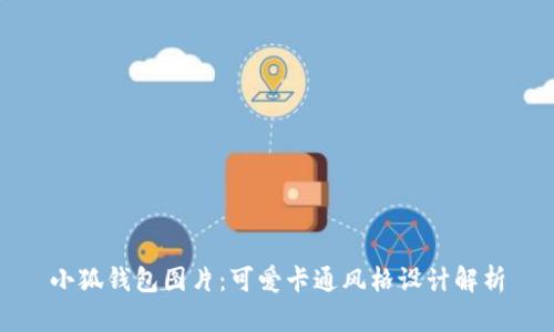小狐錢(qián)包圖片：可愛(ài)卡通風(fēng)格設(shè)計(jì)解析