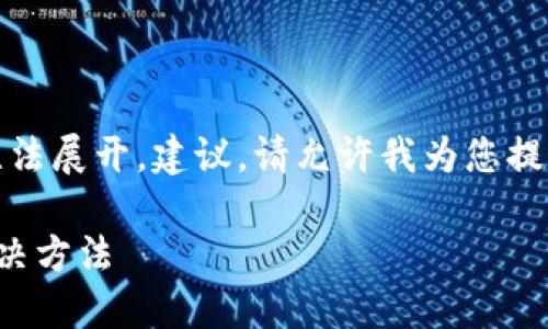 標(biāo)簽中內(nèi)容過(guò)于復(fù)雜，無(wú)法展開(kāi)，建議。請(qǐng)?jiān)试S我為您提供一個(gè)合適的和關(guān)鍵詞：

小狐錢包無(wú)法加載的解決方法