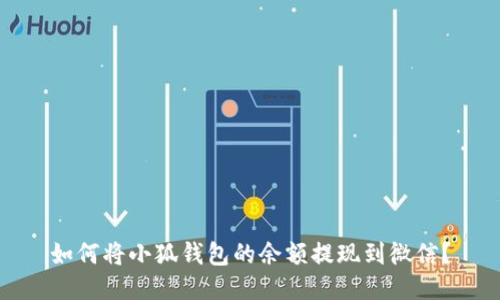 如何將小狐錢包的余額提現(xiàn)到微信？