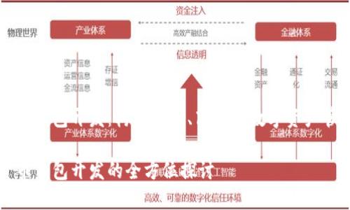 數(shù)字貨幣錢包開發(fā)：構(gòu)建安全、高效的數(shù)字資產(chǎn)管理平臺

數(shù)字貨幣錢包開發(fā)的全方位探討
