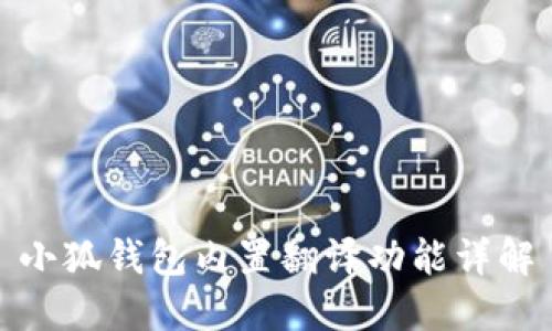 小狐錢(qián)包內置翻譯功能詳解