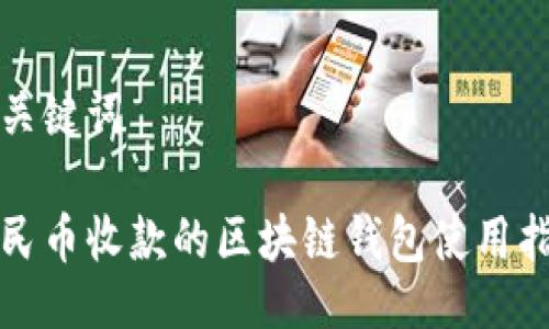 與關(guān)鍵詞

人民幣收款的區(qū)塊鏈錢包使用指南