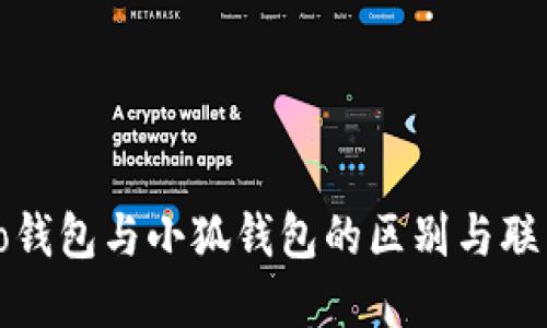 to錢包與小狐錢包的區(qū)別與聯(lián)系
