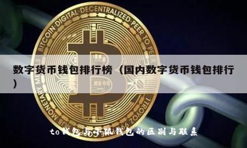 to錢包與小狐錢包的區(qū)別與聯(lián)系