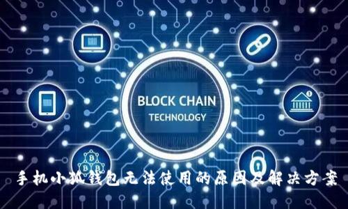 手機(jī)小狐錢包無法使用的原因及解決方案