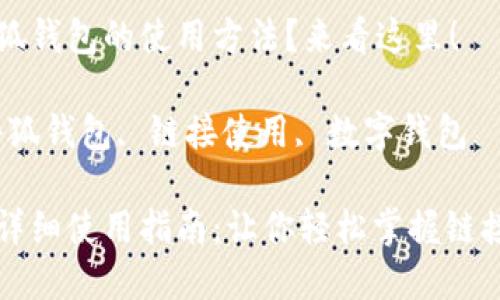 想了解小狐錢包的使用方法？來看這里！

關(guān)鍵詞：小狐錢包, 鏈接使用, 數(shù)字錢包

小狐錢包詳細(xì)使用指南：讓你輕松掌握鏈接使用方法