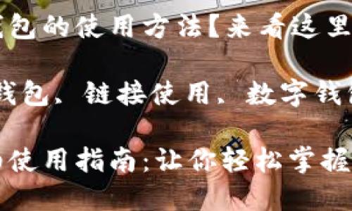 想了解小狐錢包的使用方法？來看這里！

關(guān)鍵詞：小狐錢包, 鏈接使用, 數(shù)字錢包

小狐錢包詳細(xì)使用指南：讓你輕松掌握鏈接使用方法