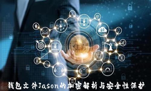
錢包文件Jason的加密解析與安全性保護