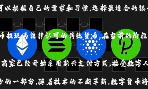    
  
農(nóng)行數(shù)字貨幣錢包功能全面解析  

  
數(shù)字貨幣, 農(nóng)行錢包, 數(shù)字人民幣  
/guanjianci  

在當(dāng)今數(shù)字化時(shí)代，數(shù)字貨幣已經(jīng)成為了全球金融體系中不可或缺的一部分。中國農(nóng)業(yè)銀行（農(nóng)行）作為中國四大銀行之一，積極投身于數(shù)字貨幣的推廣和應(yīng)用。農(nóng)行數(shù)字貨幣錢包是用戶管理和使用數(shù)字人民幣的重要工具，其功能和特點(diǎn)受到了廣泛關(guān)注。本篇文章將詳細(xì)解析農(nóng)行數(shù)字貨幣錢包的各項(xiàng)功能，并回答一些用戶可能關(guān)心的重要問題。  

一、農(nóng)行數(shù)字貨幣錢包的基本功能  
農(nóng)行數(shù)字貨幣錢包是一種數(shù)字形式的電子錢包，它允許用戶方便地進(jìn)行數(shù)字人民幣的存儲(chǔ)、支付和轉(zhuǎn)賬等操作。用戶只需在手機(jī)上安裝相應(yīng)的應(yīng)用程序，即可創(chuàng)建一個(gè)個(gè)人數(shù)字貨幣錢包。以下是農(nóng)行數(shù)字貨幣錢包的一些主要功能：  

1. **存儲(chǔ)數(shù)字人民幣**：用戶可以將數(shù)字人民幣存儲(chǔ)在錢包中，支持在線查看余額和交易記錄。這種數(shù)字資產(chǎn)的存儲(chǔ)方式更安全，也更便于管理。  

2. **轉(zhuǎn)賬支付功能**：通過農(nóng)行數(shù)字貨幣錢包，用戶可以進(jìn)行點(diǎn)對點(diǎn)的轉(zhuǎn)賬，支付生活中各類費(fèi)用，比如水電費(fèi)、交通費(fèi)、購物等。支付過程快速便捷，幾乎沒有手續(xù)費(fèi)。  

3. **掃碼支付**：用戶在商家那里消費(fèi)時(shí)，可以使用錢包的掃碼功能。這種形式的支付方式同樣簡單，用戶只需對著二維碼掃一掃，就能完成支付。  

4. **安全保障**：農(nóng)行數(shù)字貨幣錢包提供多重身份驗(yàn)證機(jī)制，包括指紋識(shí)別、面部識(shí)別和密碼保護(hù)，確保用戶的財(cái)產(chǎn)安全。  

5. **跨平臺(tái)支持**：數(shù)字貨幣錢包不僅限于手機(jī)端使用，用戶還可以在其他智能設(shè)備上訪問，如平板電腦和智能手表，這為用戶提供了更大的靈活性。  

二、農(nóng)行數(shù)字貨幣錢包的使用流程  
使用農(nóng)行數(shù)字貨幣錢包的流程非常簡單。用戶只需幾步即可完成所有操作：  

1. **下載并安裝應(yīng)用**：用戶首先需要在應(yīng)用商店下載農(nóng)行數(shù)字貨幣錢包的應(yīng)用程序。安裝完成后，打開應(yīng)用并進(jìn)行賬戶注冊。  

2. **進(jìn)行賬戶實(shí)名認(rèn)證**：為了滿足國家對金融賬戶的監(jiān)管要求，用戶需要完成實(shí)名認(rèn)證。通常需要提供身份證件和手機(jī)號。  

3. **充值數(shù)字人民幣**：用戶可以通過銀行賬戶、手機(jī)支付等多種方式給數(shù)字貨幣錢包充值。充值后，用戶可以在錢包中查看余額。  

4. **進(jìn)行消費(fèi)或轉(zhuǎn)賬**：設(shè)置完成后，用戶可以進(jìn)行各種支付或轉(zhuǎn)賬操作。同時(shí)可以查看交易歷史，確保每次操作的安全和準(zhǔn)確。  

三、農(nóng)行數(shù)字貨幣錢包的市場前景  
自數(shù)字人民幣試點(diǎn)推出以來，市場對數(shù)字貨幣的接受度逐漸提高。農(nóng)行數(shù)字貨幣錢包作為重要的工具，預(yù)計(jì)在未來幾年將迎來更廣泛的應(yīng)用。  

1. **國家政策支持**：中國政府對數(shù)字貨幣持積極態(tài)度，推動(dòng)數(shù)字人民幣的普及。農(nóng)行動(dòng)作為國家金融體系的重要一員，將在其中發(fā)揮重要作用。  

2. **消費(fèi)習(xí)慣改變**：隨著人們對數(shù)字支付方式的逐漸接受，傳統(tǒng)現(xiàn)金交易方式將被逐步取代。農(nóng)行數(shù)字貨幣錢包的流行將吸引更多用戶的關(guān)注。  

3. **金融科技進(jìn)步**：隨著科技的進(jìn)步，數(shù)字錢包的功能也將不斷豐富，用戶體驗(yàn)將不斷提升。農(nóng)行數(shù)字貨幣錢包將不斷其功能，以滿足用戶需求。  

四、如何保障農(nóng)行數(shù)字貨幣錢包的安全  
在數(shù)字時(shí)代，用戶的財(cái)產(chǎn)安全始終是一個(gè)重要問題。農(nóng)行數(shù)字貨幣錢包應(yīng)用了多種安全措施，以保護(hù)用戶的資金安全。  

1. **信息加密技術(shù)**：農(nóng)行數(shù)字貨幣錢包使用了先進(jìn)的信息加密技術(shù)，確保用戶的數(shù)據(jù)在傳輸和存儲(chǔ)過程中不被非法訪問。  

2. **多重身份驗(yàn)證**：用戶在登錄時(shí)需要通過多個(gè)驗(yàn)證步驟，包括密碼、短信驗(yàn)證碼或者生物特征（如指紋、面部識(shí)別等）進(jìn)行身份驗(yàn)證。  

3. **實(shí)時(shí)交易監(jiān)控**：農(nóng)行不斷對系統(tǒng)進(jìn)行監(jiān)控，實(shí)時(shí)檢測可疑交易。一旦發(fā)現(xiàn)異?；顒?dòng)，會(huì)立即采取措施，確保用戶的賬戶安全。  

五、常見問題解答  
在使用農(nóng)行數(shù)字貨幣錢包時(shí)，用戶可能會(huì)有一些疑問，以下是對一些常見問題的詳細(xì)解答：  

問題1：如果遺失手機(jī)怎么辦？  
許多用戶可能會(huì)擔(dān)心丟失手機(jī)后，數(shù)字貨幣錢包的安全性。首先，農(nóng)行數(shù)字貨幣錢包對于手機(jī)丟失的情況已做好準(zhǔn)備：在手機(jī)中安裝應(yīng)用時(shí)，用戶必須設(shè)置密碼或采用生物識(shí)別技術(shù)。用戶如果發(fā)現(xiàn)手機(jī)丟失，應(yīng)該立即撥打客服熱線，申請凍結(jié)賬戶，避免資金損失。同時(shí)，用戶還可以通過其他設(shè)備登錄到錢包賬戶中，進(jìn)行密碼修改和賬戶監(jiān)控。  

問題2：農(nóng)行數(shù)字貨幣錢包支持哪些銀行賬戶？  
農(nóng)行數(shù)字貨幣錢包與多家銀行的賬戶進(jìn)行綁定，用戶可以使用移通銀行、工商銀行、建設(shè)銀行等多家銀行的賬戶進(jìn)行充值和提現(xiàn)。這為用戶提供了更大的便利，使得用戶可以根據(jù)自己的需求和習(xí)慣，選擇最適合的銀行賬戶。信息的互通與對接，使得用戶將來使用數(shù)字貨幣錢包時(shí)，可以享受無縫連接的服務(wù)體驗(yàn)。  

問題3：農(nóng)行數(shù)字貨幣和傳統(tǒng)貨幣的兌換率是怎樣的？  
農(nóng)行數(shù)字貨幣和傳統(tǒng)人民幣一比一等值，所以用戶在進(jìn)行數(shù)字貨幣和傳統(tǒng)貨幣的兌換時(shí)是沒有損耗的。用戶兌換時(shí)會(huì)直接將原有的人民幣轉(zhuǎn)入數(shù)字錢包中，或?qū)?shù)字貨幣提現(xiàn)為法律認(rèn)可的傳統(tǒng)貨幣。在當(dāng)前的階段，數(shù)字人民幣主要用于國內(nèi)消費(fèi)，系統(tǒng)會(huì)不定期進(jìn)行相關(guān)的政策調(diào)整保障用戶的權(quán)益。如果交換過程中有特殊情況，農(nóng)行會(huì)在官方渠道發(fā)布相關(guān)信息，用戶可隨時(shí)關(guān)注。  

問題4：農(nóng)行數(shù)字貨幣錢包可以用于哪些消費(fèi)場景？  
農(nóng)行數(shù)字貨幣錢包支持多種消費(fèi)場景，包括但不限于：街邊商鋪、超市、餐廳、線上購物、公共交通等。用戶可以通過掃碼支付或者直接在商家終端進(jìn)行操作，完成支付。有些商家已經(jīng)開始采用新興支付方式，接受數(shù)字人民幣作為主要支付手段，普遍對農(nóng)行數(shù)字貨幣錢包持積極態(tài)度。相信在不久的將來，數(shù)字人民幣的應(yīng)用場景會(huì)更加廣泛，用戶的生活也將受益于數(shù)字經(jīng)濟(jì)的快速發(fā)展。  

總結(jié)來說，農(nóng)行數(shù)字貨幣錢包作為數(shù)字人民幣的重要載體，正在改變著用戶的支付習(xí)慣和生活方式。未來，這一錢包將迎來更大的發(fā)展，成為更多用戶日常生活中不可缺少的一部分。隨著技術(shù)的不斷革新，數(shù)字貨幣將打破傳統(tǒng)金融的限制，將更多方便快捷的服務(wù)帶給用戶。