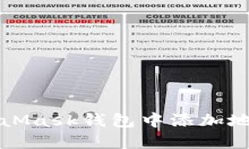 如何在MetaMask錢(qián)包中添加地址詳細(xì)指南