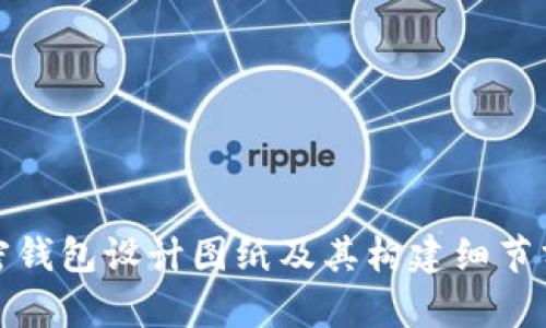 加密錢包設(shè)計圖紙及其構(gòu)建細(xì)節(jié)分析