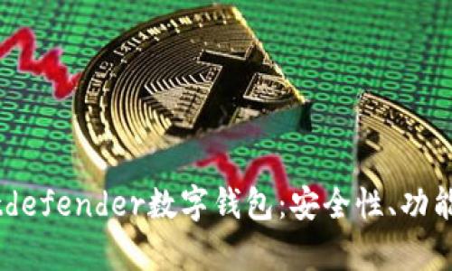 全面解析Bitdefender數(shù)字錢(qián)包：安全性、功能與用戶(hù)體驗(yàn)