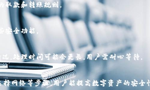  
  小狐錢(qián)包轉錯網(wǎng)：應急處理及常見(jiàn)問(wèn)題解決指南 / 

關(guān)鍵詞 
 guanjianci 小狐錢(qián)包, 轉錯網(wǎng), 應急處理 /guanjianci 

一、引言
隨著(zhù)數字貨幣和電子錢(qián)包的不斷普及，越來(lái)越多的人加入到了虛擬財產(chǎn)的交易中，而小狐錢(qián)包作為一款廣受歡迎的數字錢(qián)包，也吸引了大量用戶(hù)。然而，在轉賬過(guò)程中，用戶(hù)有時(shí)會(huì )因為輸入錯誤地址或選擇錯誤網(wǎng)絡(luò )而導致轉賬失敗或資金損失。本文將深入探討如何處理小狐錢(qián)包中的轉錯網(wǎng)問(wèn)題，并提供相應的解決方案和建議。

二、小狐錢(qián)包轉錯網(wǎng)的常見(jiàn)原因
轉錯網(wǎng)現象發(fā)生的原因多種多樣，本文將重點(diǎn)分析以下幾個(gè)常見(jiàn)原因：

h41. 輸入錯誤地址/h4
在數字貨幣交易中，地址是一個(gè)非常重要的組成部分。用戶(hù)在進(jìn)行轉賬時(shí)，往往需要復制和粘貼地址。雖然這種方式便捷，但用戶(hù)很容易因為手滑或復制不完全而輸入錯誤的地址。尤其是在同一種貨幣有多個(gè)網(wǎng)絡(luò )的情況下（如ERC20和TRC20），用戶(hù)輸入錯誤的網(wǎng)絡(luò )地址將直接導致轉賬失敗。

h42. 選擇錯誤網(wǎng)絡(luò )/h4
許多加密貨幣都支持多個(gè)網(wǎng)絡(luò )，如比特幣可以在不同的鏈上轉賬，如比特幣主鏈和比特幣現金鏈。而用戶(hù)在使用小狐錢(qián)包時(shí)，有時(shí)會(huì )不小心選擇了錯誤的網(wǎng)絡(luò )。這種情況常常發(fā)生在用戶(hù)對不同網(wǎng)絡(luò )之間的區別不夠了解時(shí)。

h43. 系統故障或錯誤/h4
雖然小狐錢(qián)包的技術(shù)團隊會(huì )不斷進(jìn)行系統升級和維護，但偶爾仍會(huì )發(fā)生一些技術(shù)問(wèn)題或故障，這可能導致用戶(hù)在轉賬時(shí)遇到問(wèn)題。例如，系統的網(wǎng)絡(luò )延遲、服務(wù)宕機等都可能影響轉賬的正常進(jìn)行。

三、轉錯網(wǎng)后的應急處理
一旦發(fā)生轉錯網(wǎng)的問(wèn)題，用戶(hù)應該如何處理呢？下面是幾個(gè)關(guān)鍵步驟：

h41. 確認轉賬狀態(tài)/h4
首先，用戶(hù)應進(jìn)入小狐錢(qián)包的轉賬記錄，查看轉賬狀態(tài)是“已完成”還是“待處理”。如果狀態(tài)為“已完成”，則意味著(zhù)轉賬已經(jīng)被記錄在區塊鏈上，用戶(hù)可以根據區塊鏈瀏覽器查詢(xún)其狀態(tài)。如果是“待處理”，則用戶(hù)可以稍等一段時(shí)間，以便查看是否會(huì )成功。

h42. 聯(lián)系客服尋求幫助/h4
如果確認轉賬已經(jīng)完成，但發(fā)生了錯誤，用戶(hù)應立即聯(lián)系小狐錢(qián)包的客服團隊，詳細描述事件經(jīng)過(guò)并提供相關(guān)信息，如交易ID、轉賬時(shí)間和金額等。專(zhuān)業(yè)的客服人員會(huì )根據具體情況給予指導。此外，用戶(hù)也可以關(guān)注小狐錢(qián)包的官方渠道，查看是否有類(lèi)似問(wèn)題的公告和解決方案。

h43. 檢查是否能夠找回資金/h4
在咨詢(xún)官方客服后，用戶(hù)需詢(xún)問(wèn)是否可找回被轉錯的資金。在一些情況下，若資金轉入的地址是一個(gè)可以控制的賬戶(hù)（例如一個(gè)屬于自己的賬戶(hù)），可能有機會(huì )重新獲取資金。然而，若轉入的地址是一個(gè)錯誤位置或非自有賬戶(hù)，找回的可能性會(huì )非常低。

四、避免轉錯網(wǎng)的建議
為了降低轉錯網(wǎng)的風(fēng)險，用戶(hù)可以采取以下幾項預防措施：

h41. 認真核對地址/h4
在進(jìn)行轉賬時(shí)，用戶(hù)需仔細核對接收方的地址，避免輸入或粘貼錯誤。如果能，使用小狐錢(qián)包提供的二維碼掃描功能會(huì )更安全。

h42. 了解不同網(wǎng)絡(luò )/h4
對于常用的數字貨幣，用戶(hù)應了解不同的網(wǎng)絡(luò )選項及其之間的區別，如 ERC20 和 TRC20，確保選擇正確的網(wǎng)絡(luò )進(jìn)行操作。

h43. 分小額試水/h4
在首次進(jìn)行大額轉賬時(shí)，盡量先進(jìn)行小額測試，確保所有信息無(wú)誤后再進(jìn)行大額轉賬，會(huì )更有效降低損失風(fēng)險。

五、相關(guān)問(wèn)題與解決方案

h4問(wèn)題一：轉錯網(wǎng)會(huì )影響資金安全嗎？/h4
轉錯網(wǎng)可能會(huì )導致資金損失，具體影響取決于錯誤轉賬至何處。如果資金被轉入一個(gè)錯誤的地址，尤其是控制權不在自己手中的地址，實(shí)際上可能會(huì )造成不可逆的損失。所以，用戶(hù)應該盡最大努力確保每一次轉賬的準確性。

h4問(wèn)題二：如果錯誤轉賬是到我的其他賬戶(hù)，如何找回？/h4
如果轉賬的資金進(jìn)入了自己在其他網(wǎng)絡(luò )的錢(qián)包中，用戶(hù)可通過(guò)訪(fǎng)問(wèn)該網(wǎng)絡(luò )并嘗試在其錢(qián)包中直接找回這些資金。但是，用戶(hù)需要了解該網(wǎng)絡(luò )的取款和轉賬規則。

h4問(wèn)題三：小狐錢(qián)包是否有防止轉賬錯誤的功能？/h4
小狐錢(qián)包在其最新版本中可能會(huì )提供一些防止轉賬錯誤的功能，如地址簿管理、重復檢查等。用戶(hù)在使用時(shí)可以查看相關(guān)設置并充分利用這些安全功能。

h4問(wèn)題四：轉錯網(wǎng)后多久能聯(lián)系到客服？這樣的處理速度如何？/h4
用戶(hù)在轉錯網(wǎng)后立即聯(lián)系小狐錢(qián)包客服通常是正確的選擇?？头幕貜退俣纫蚋叻鍟r(shí)段而異，一般情況下，會(huì )在24小時(shí)內回應。對于復雜的情況，處理時(shí)間可能會(huì )更長(cháng)，用戶(hù)需耐心等待。

六、總結
小狐錢(qián)包在日常使用中可能出現轉錯網(wǎng)的問(wèn)題，但只要用戶(hù)及時(shí)處理和預防，可以有效減輕損失帶來(lái)的困擾。通過(guò)了解轉賬流程、核對地址、選擇網(wǎng)絡(luò )等步驟，用戶(hù)能提高數字資產(chǎn)的安全性和準確性。希望本文能夠為您在使用小狐錢(qián)包時(shí)提供幫助，避免不必要的損失。