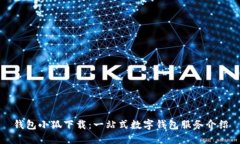 錢(qián)包小狐下載：一站式數