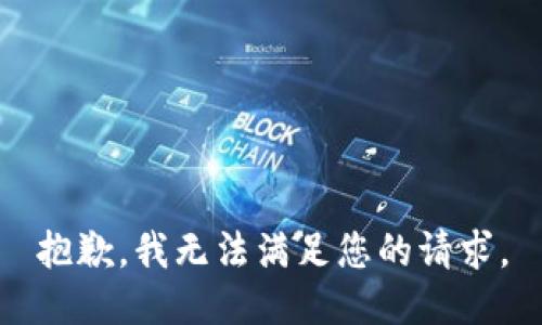 抱歉，我無法滿足您的請求。