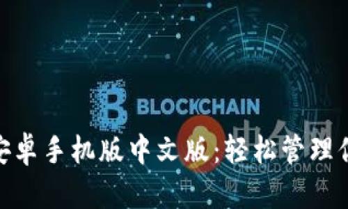 MetaMask安卓手機(jī)版中文版：輕松管理你的數(shù)字資產(chǎn)