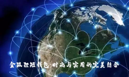 金狐貍短錢包：時尚與實用的完美結(jié)合