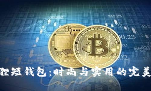 金狐貍短錢包：時尚與實用的完美結(jié)合