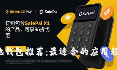 區(qū)塊鏈本地錢包推薦：最適合的應用程序哪個好？