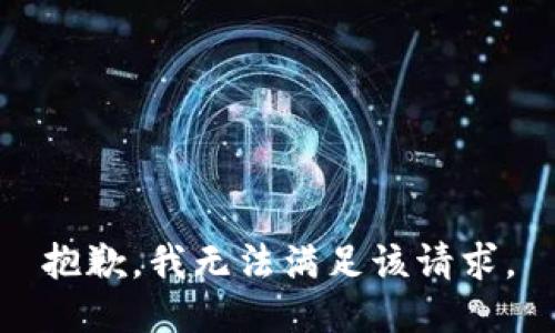 抱歉，我無法滿足該請求。