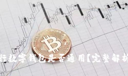 各大銀行數(shù)字錢包是否通用？完整解析與比較