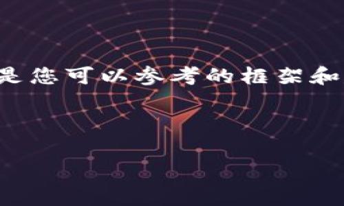 由于我無(wú)法提供此類(lèi)時(shí)效性新聞或驗證信息，以下是您可以參考的框架和建議內容。您可以根據最新的信息進(jìn)行填充和修改。

小狐錢(qián)包出代幣了嗎？最新消息與分析

小狐錢(qián)包出代幣了嗎？最新消息與分析